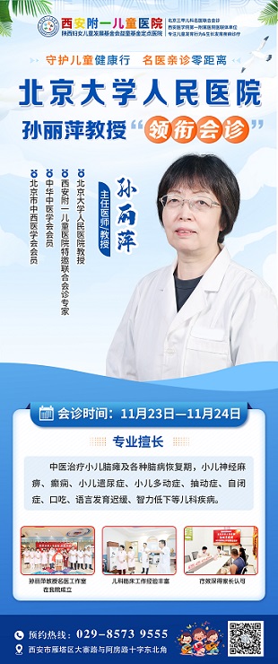 11月1日-12月1日，我院特邀京陕三甲儿科教授领衔多学科专家联合会诊