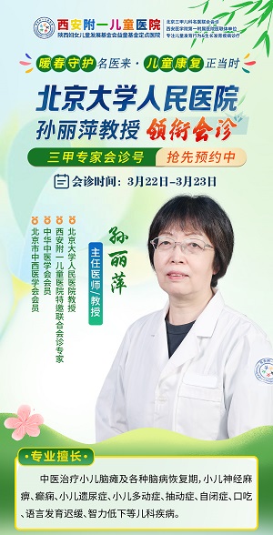 3月22日-3月23日，附一儿童医院特邀北京大学人民医院孙丽萍教授与本院医生共同会诊
