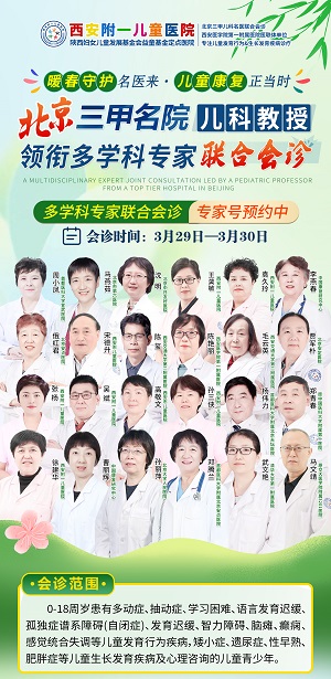 【会诊通知】3月26日-3月31日，北京三甲儿科教授领衔多学科专家联合会诊 ，名额有限，抓紧预约！