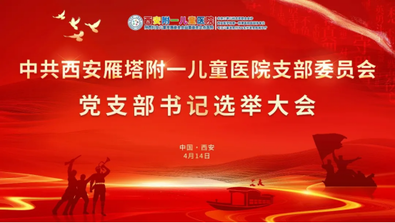西安雁塔附一儿童医院党支部书记选举大会胜利召开 孙三侠同志当选党支部书记