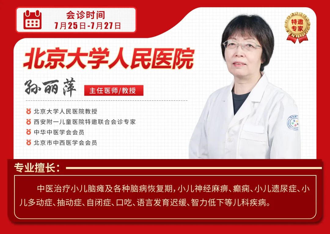 北京大学人民医院孙丽萍教授领衔会诊，精准助力儿童暑期康复，会诊还剩1天，少量余号限时抢约