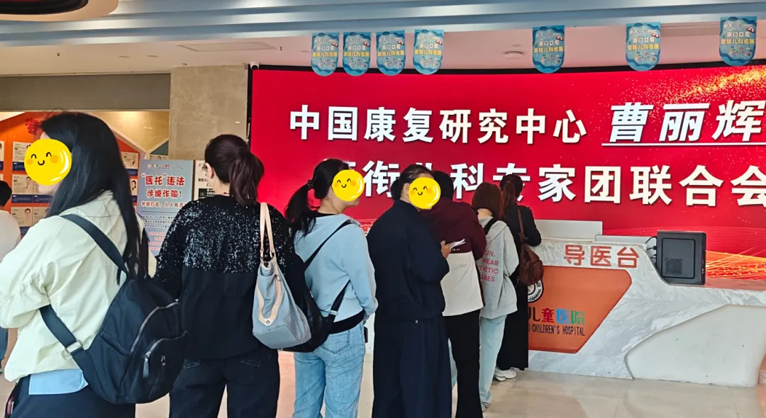 中国康复研究中心曹丽辉教授会诊火热进行中，直击儿童发育难题，少量余号限时预约！