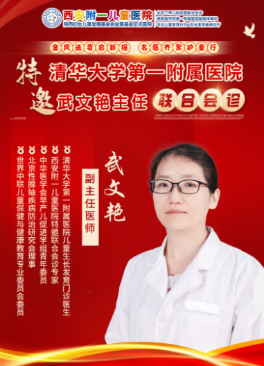 清华大学第一附属医院武文艳主任即将来西安附一儿童医院会诊，助力儿童健康成长！