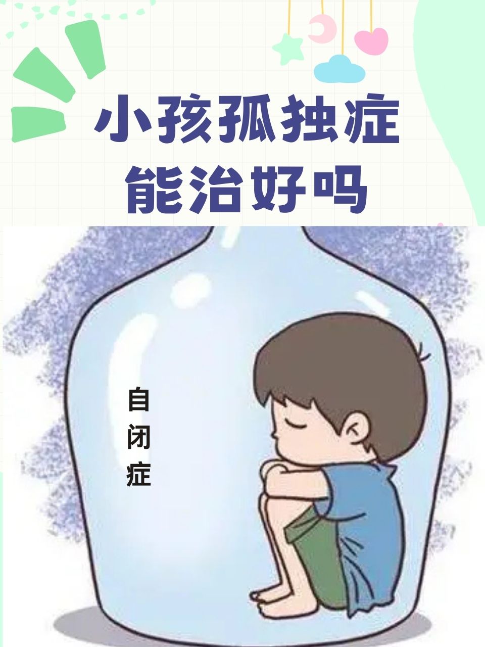 自闭症能变回“正常人”吗？
