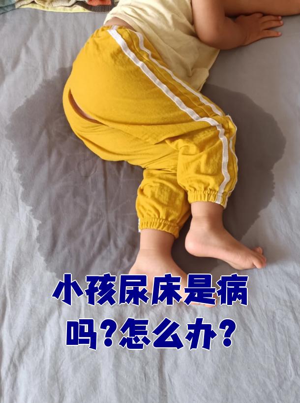 尿床背后原因多，究竟是不是病？