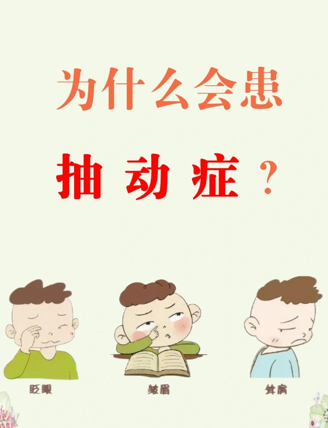 孩子频繁眨眼、耸肩？抽动症检查要抽血吗？真相来了！