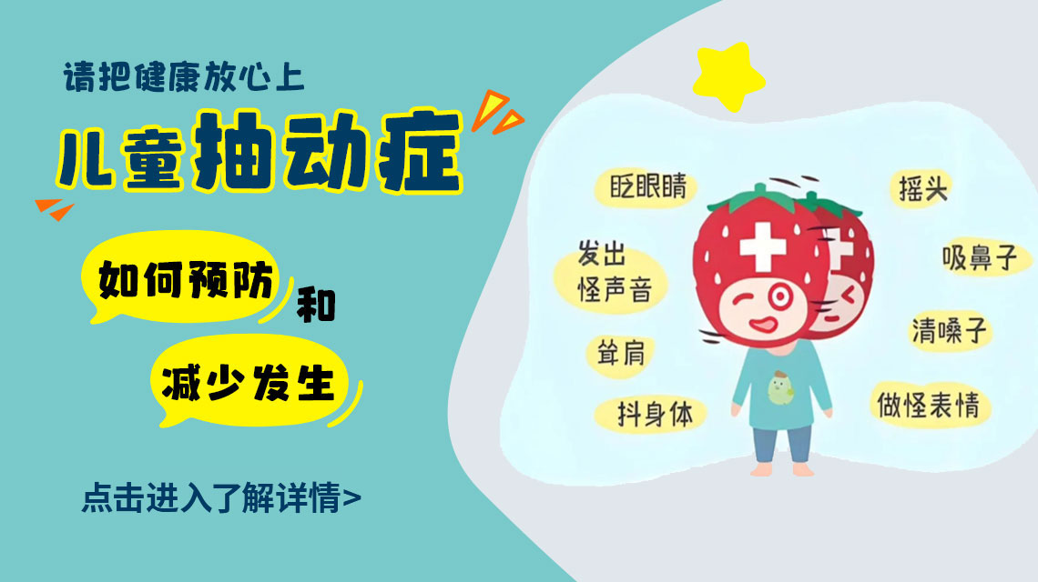 孩子挤眉弄眼停不下？6项检查揪出抽动元凶