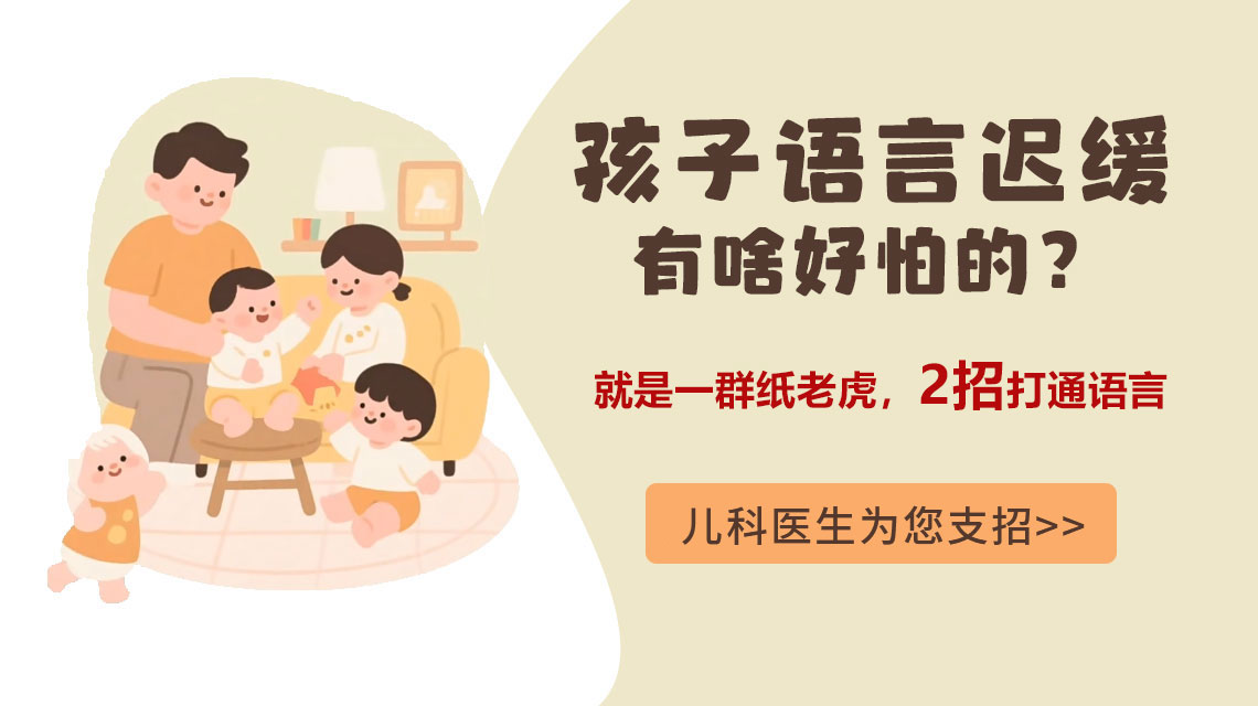 孩子说话晚、表达不清？语言中枢神经发育迟缓需科学干预！