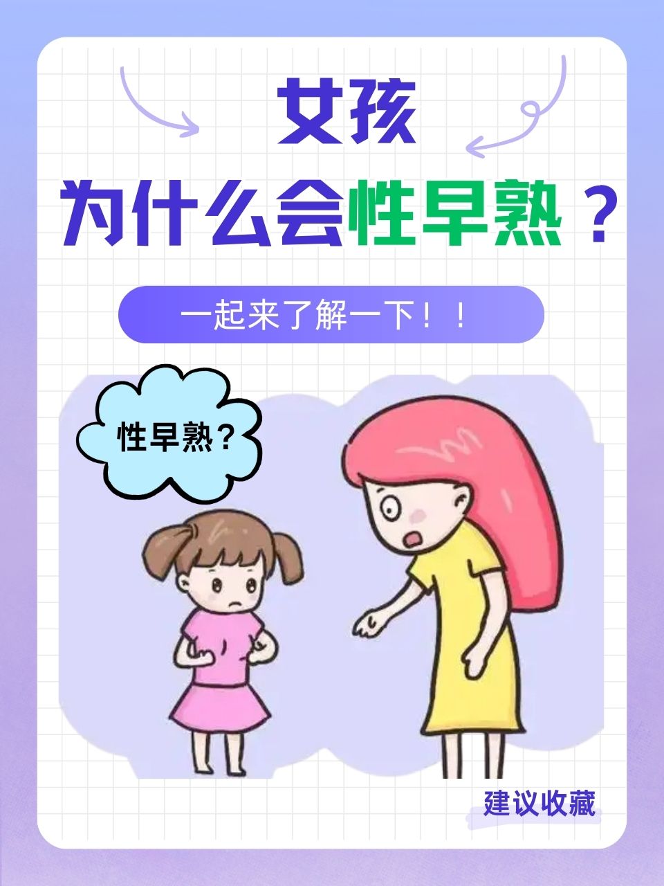 8岁女孩乳房凸起，是性早熟信号吗？