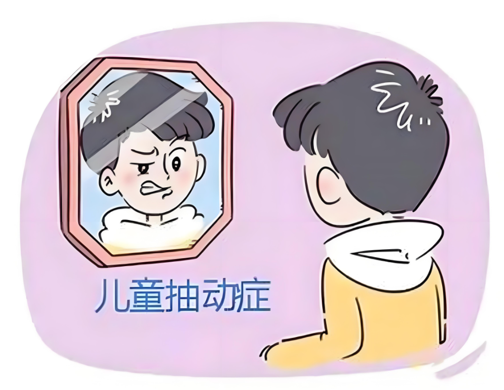 面部抽动症：藏在表情里的“隐形炸弹”，你家孩子中招了吗？