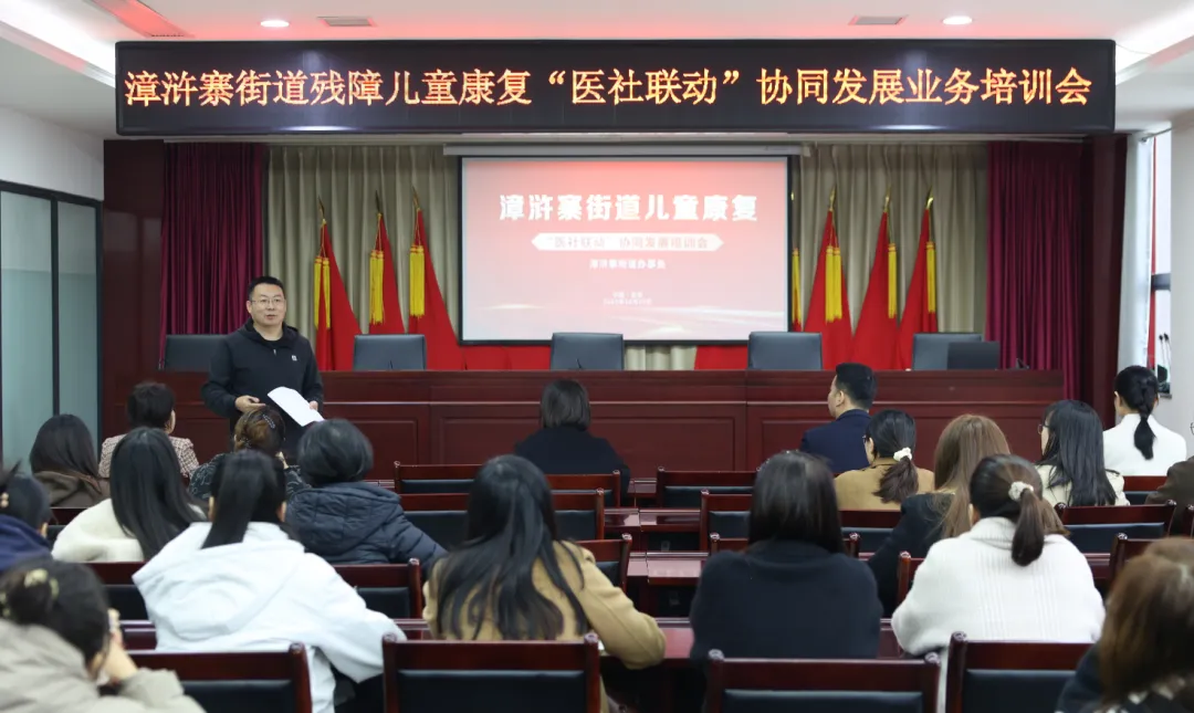 汇聚力量，协同赋能：漳浒寨街道儿童康复“医社联动”协同发展培训会成功举办