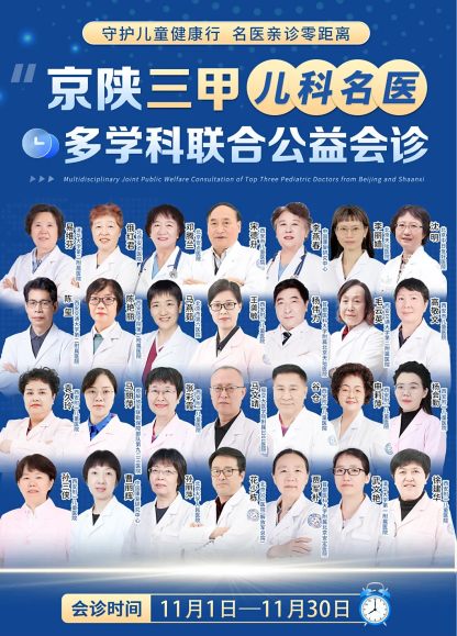 11月超强福利！京陕儿科大咖齐聚，专解孩子成长难题！