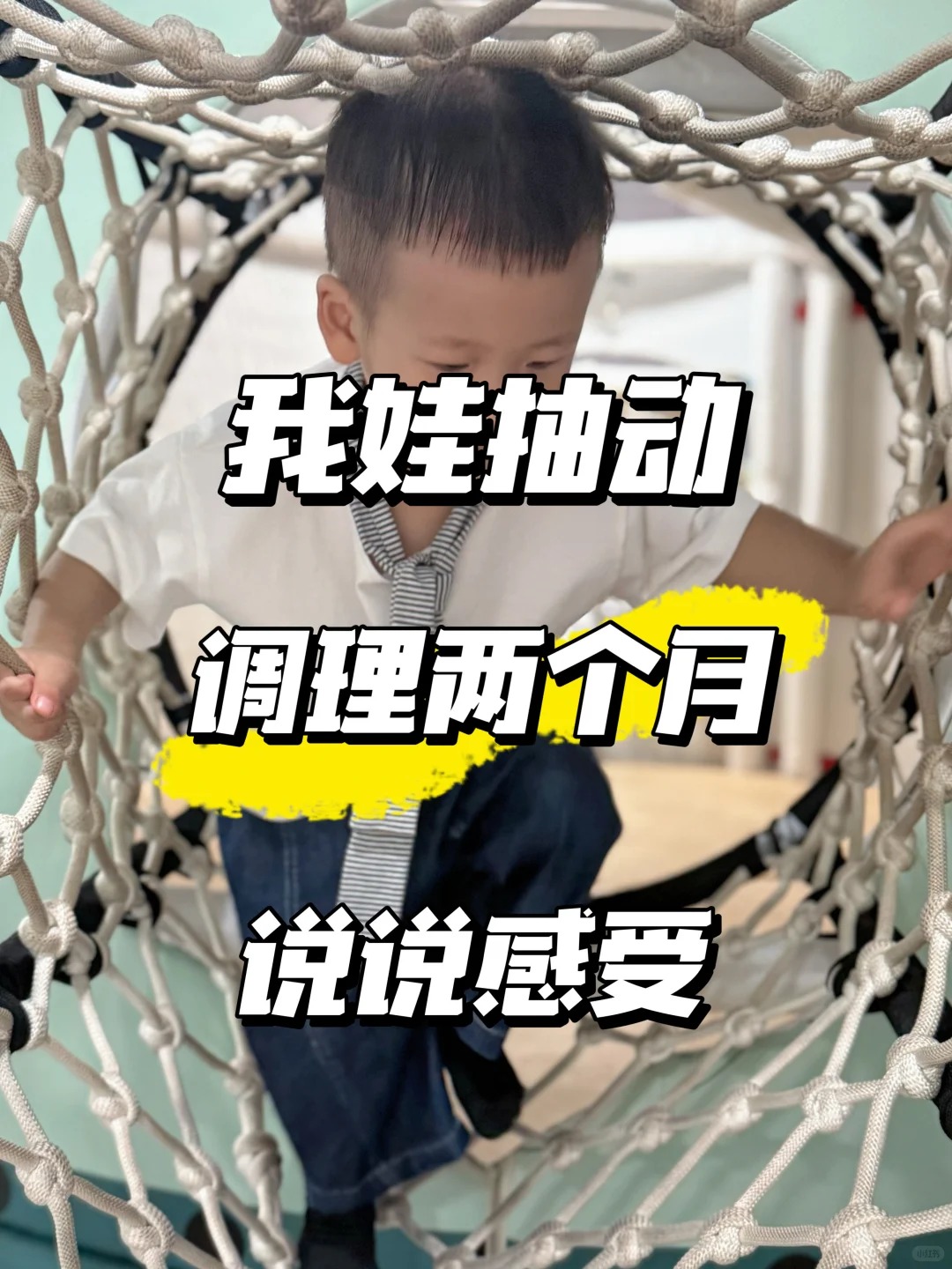 6岁抽动娃的干预之路：从迷茫到希望，每一步都算数