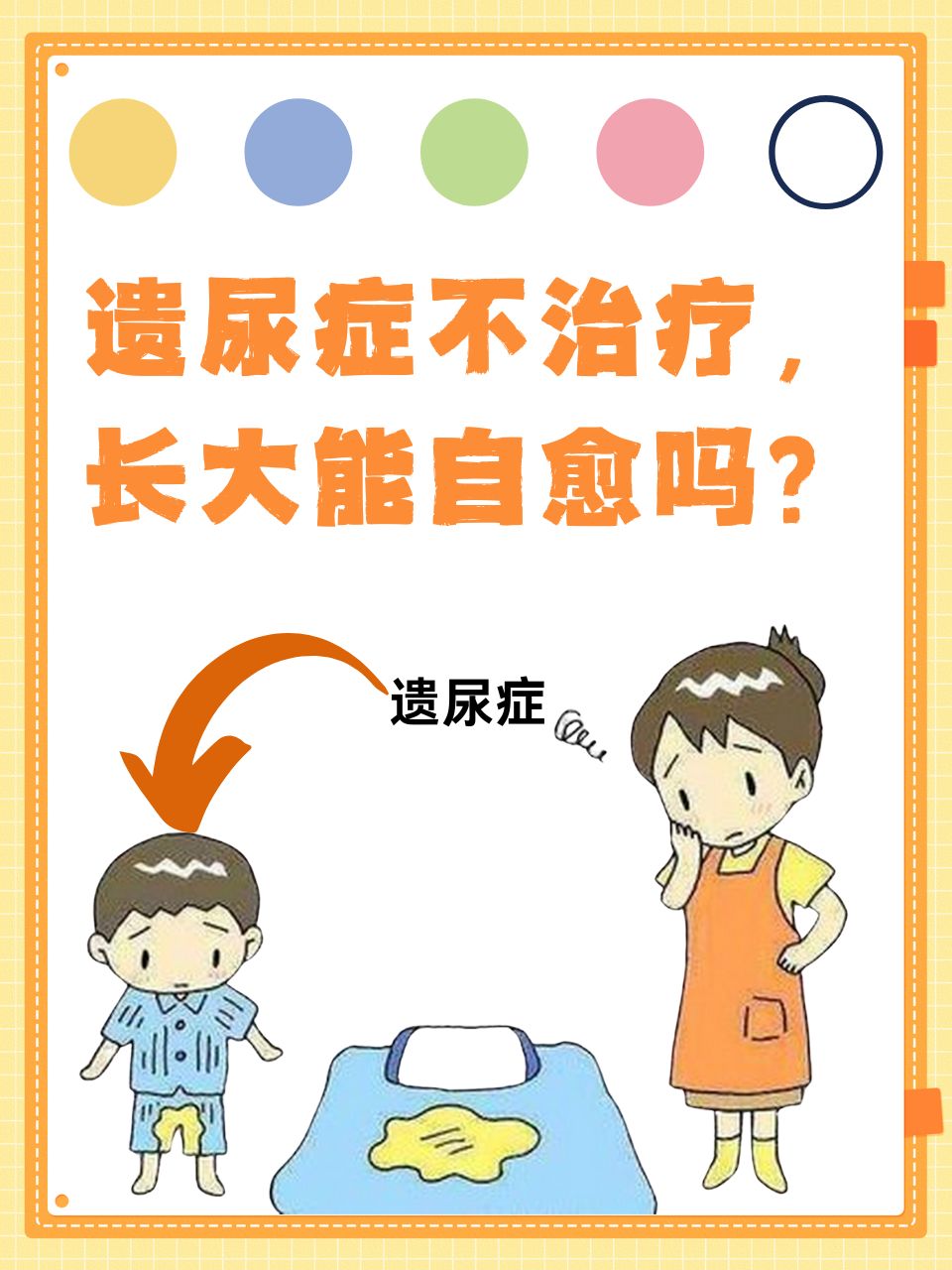 【尿床危机】别让“小事”伤了孩子一生,元凶竟是它!