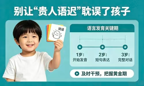 语言发育迟缓：别让