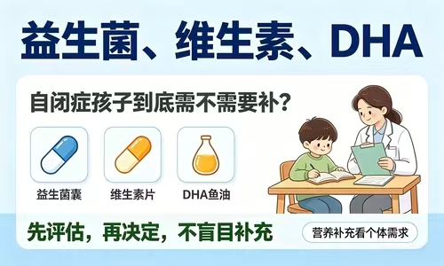 益生菌、维生素、DHA——自闭症孩子到底需不需要补？